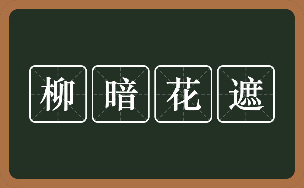 柳暗花遮的意思？柳暗花遮是什么意思？