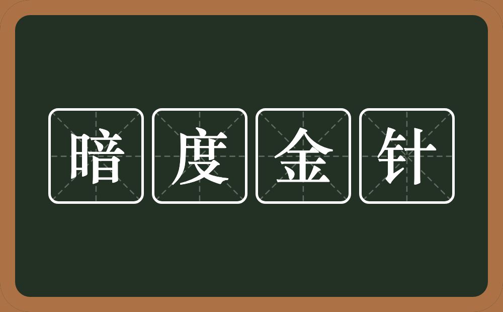 暗度金针的意思？暗度金针是什么意思？