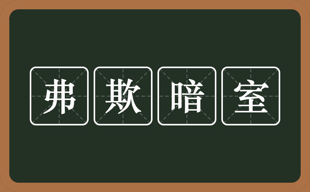 弗欺暗室的意思？弗欺暗室是什么意思？