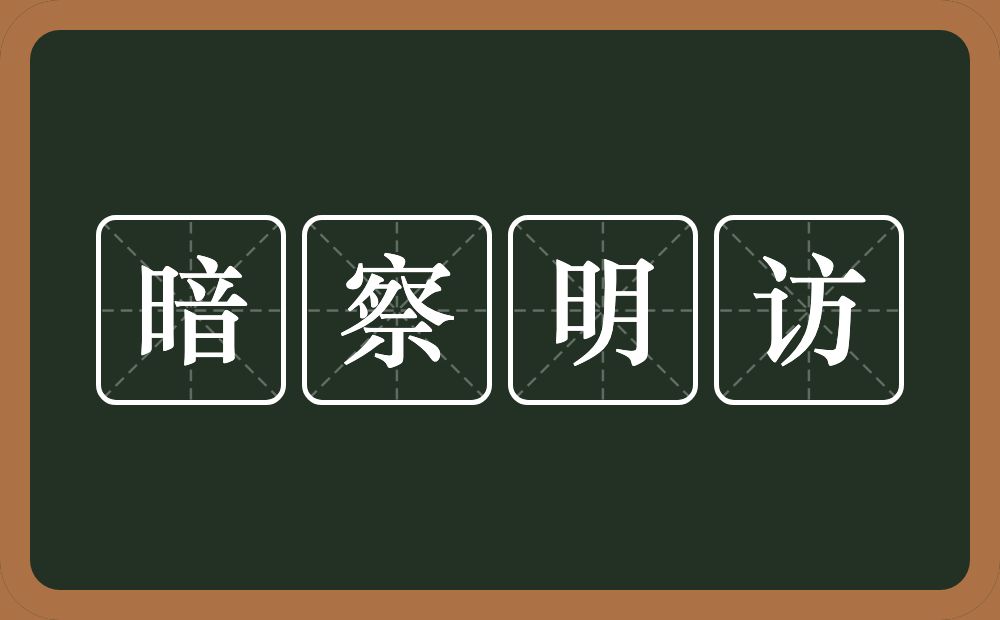 暗察明访的意思？暗察明访是什么意思？