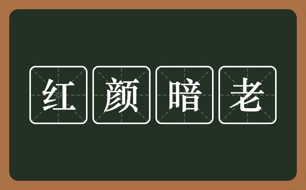 红颜暗老的意思？红颜暗老是什么意思？