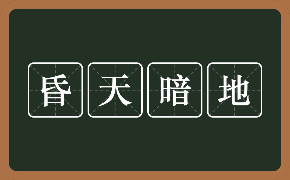 昏天暗地的意思？昏天暗地是什么意思？
