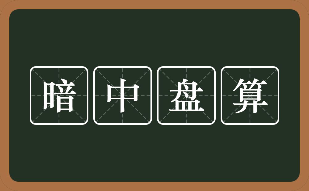 暗中盘算的意思？暗中盘算是什么意思？