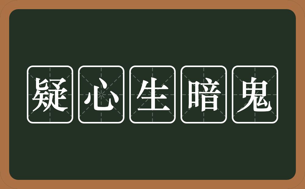 疑心生暗鬼的近义词/反义词