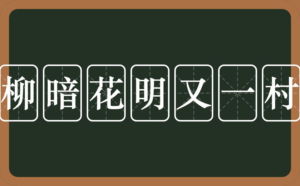 柳暗花明又一村的近义词/反义词