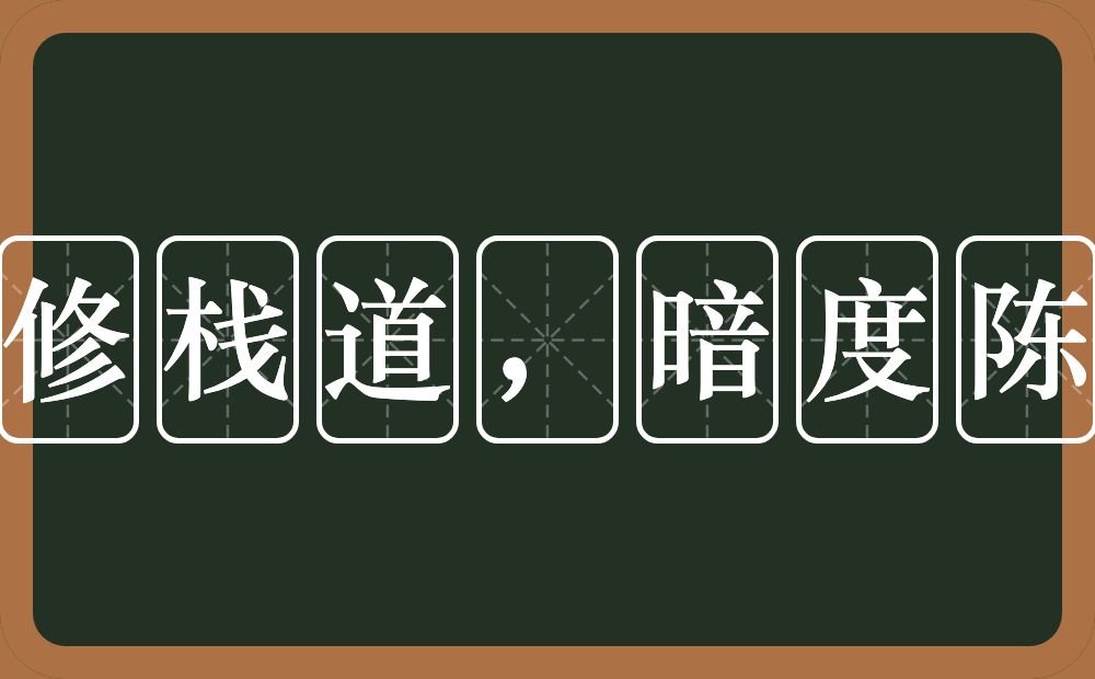 明修栈道,暗度陈仓的意思?明修栈道,暗度陈仓是什么意思?