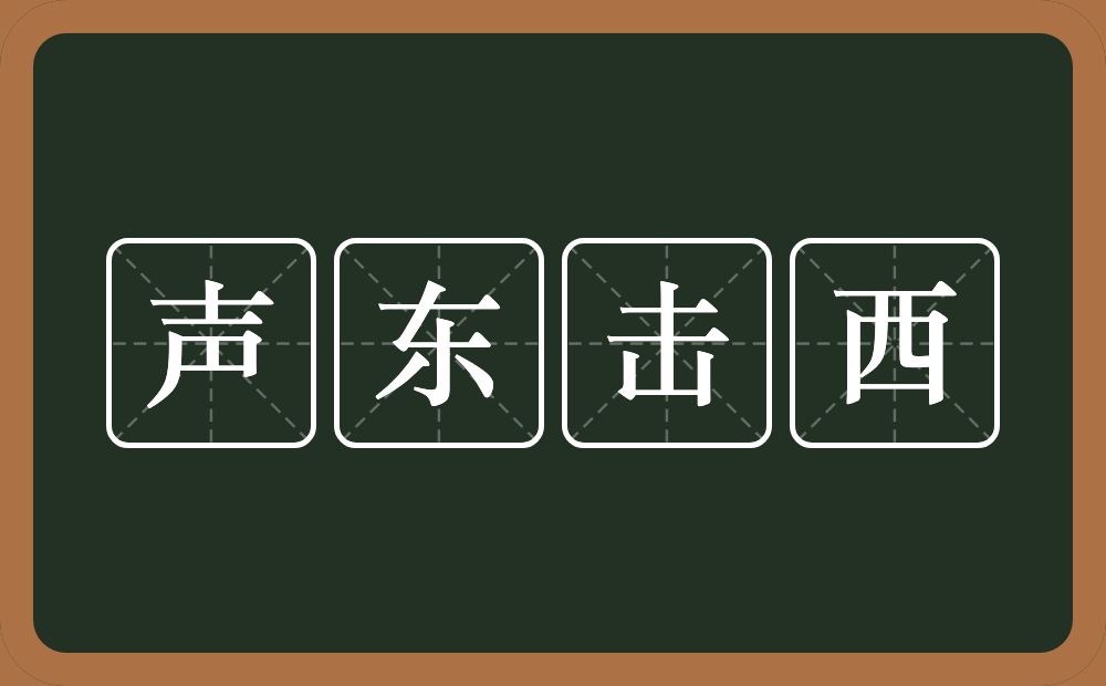 声东击西的意思?声东击西是什么意思?