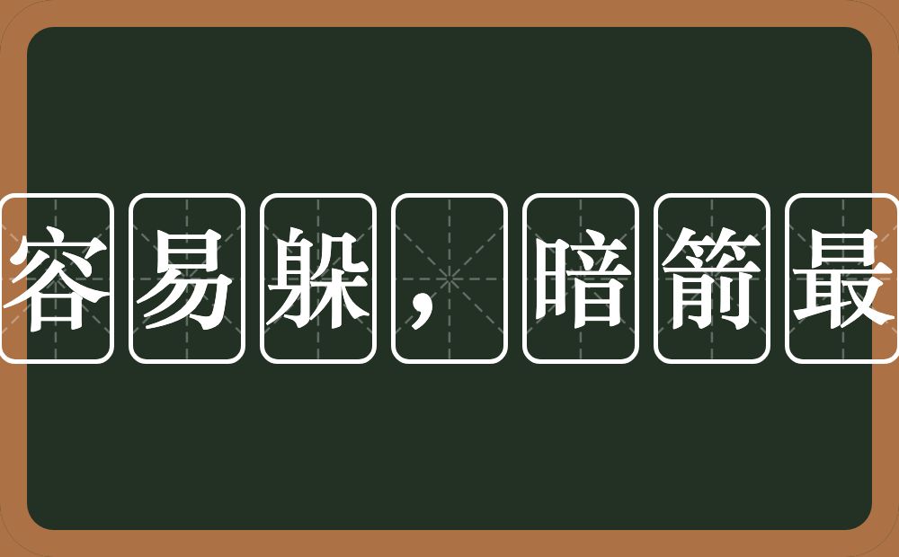明鎗容易躲，暗箭最难防的近义词/反义词