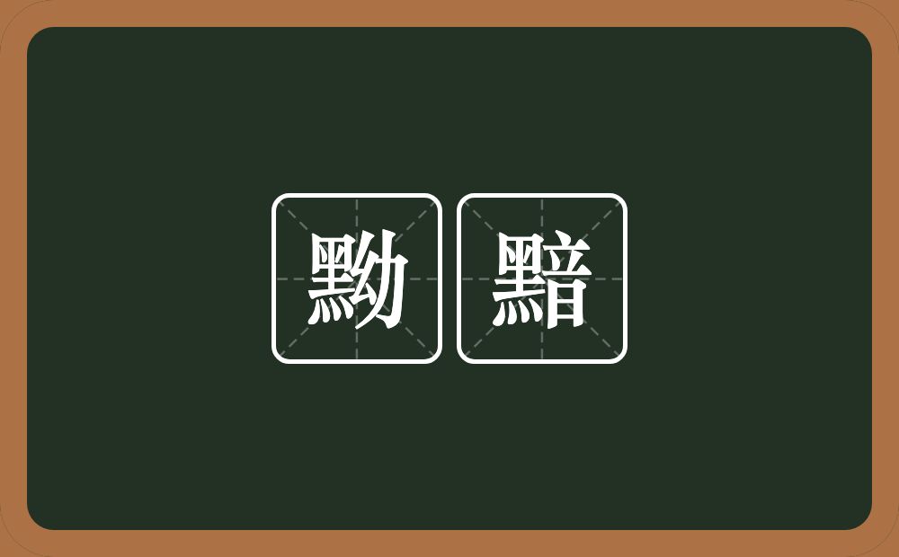 黝黯的意思？黝黯是什么意思？