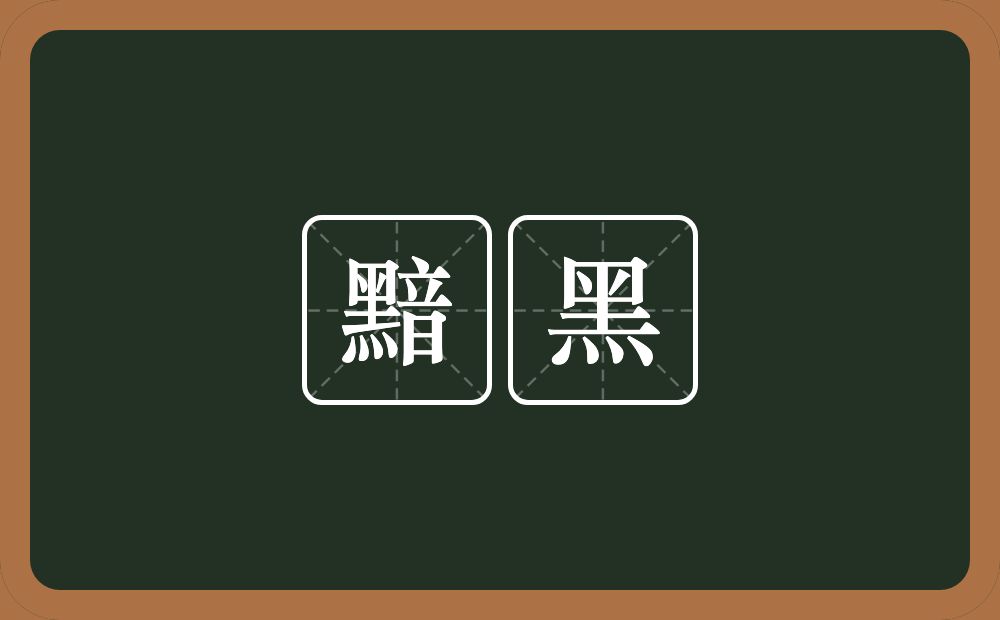 黯黑的近义词/反义词
