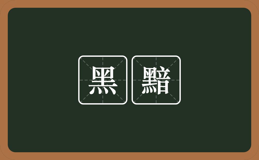 黑黯的近义词/反义词