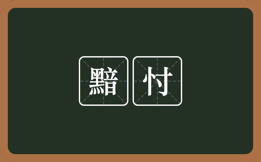 黯忖的意思？黯忖是什么意思？