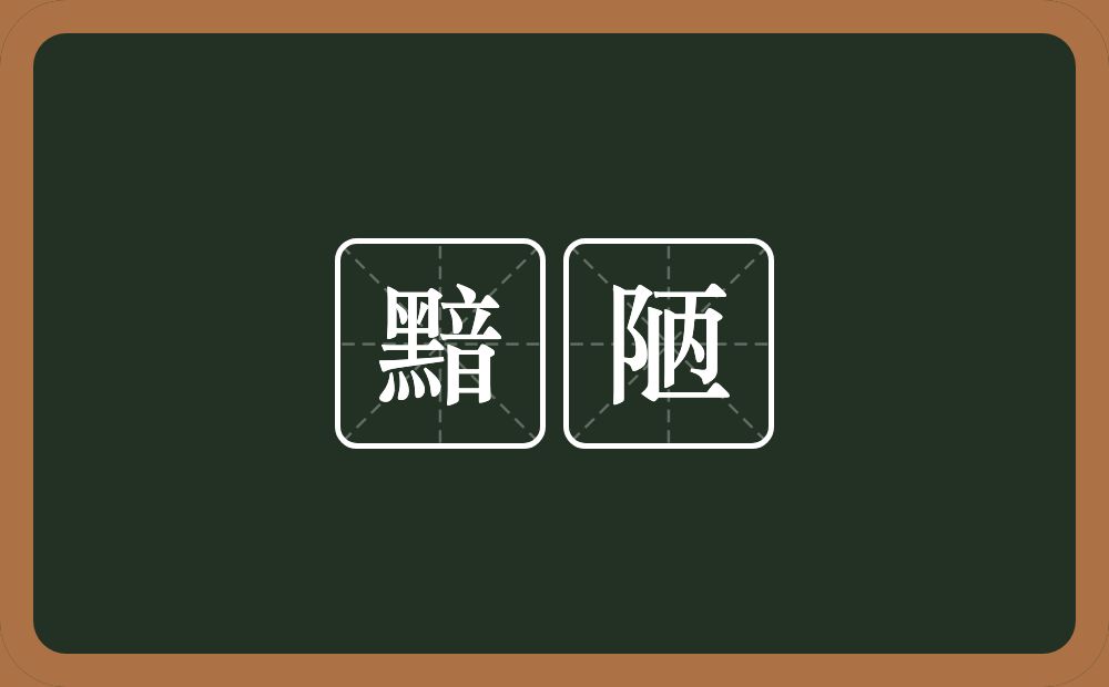黯陋的意思？黯陋是什么意思？