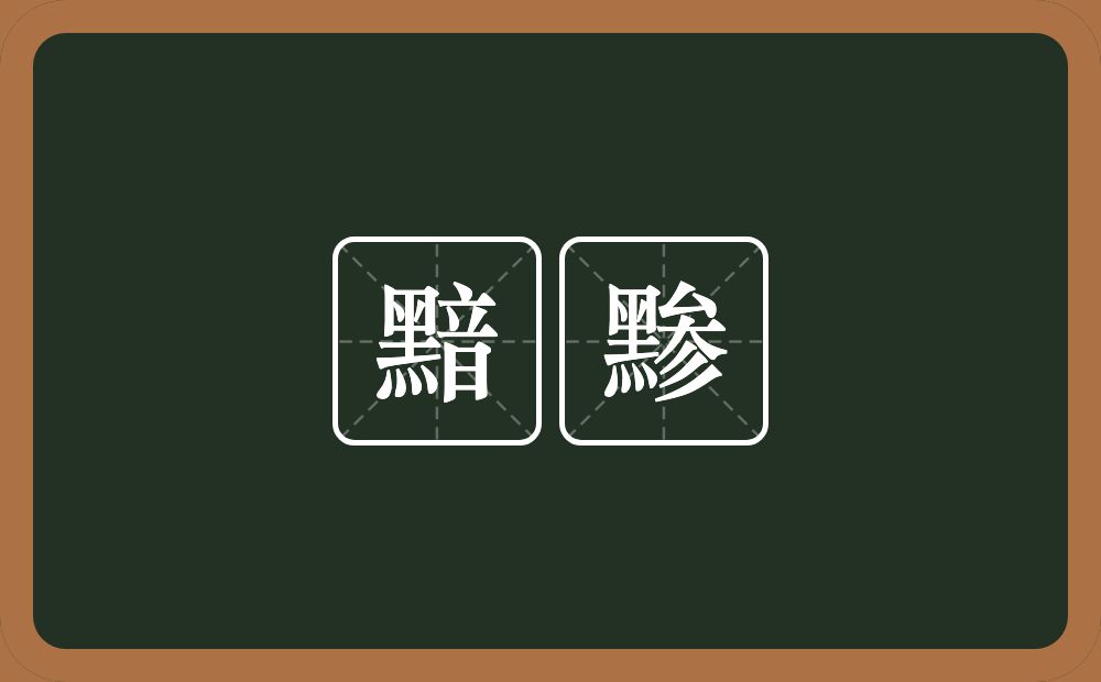 黯黪的意思？黯黪是什么意思？