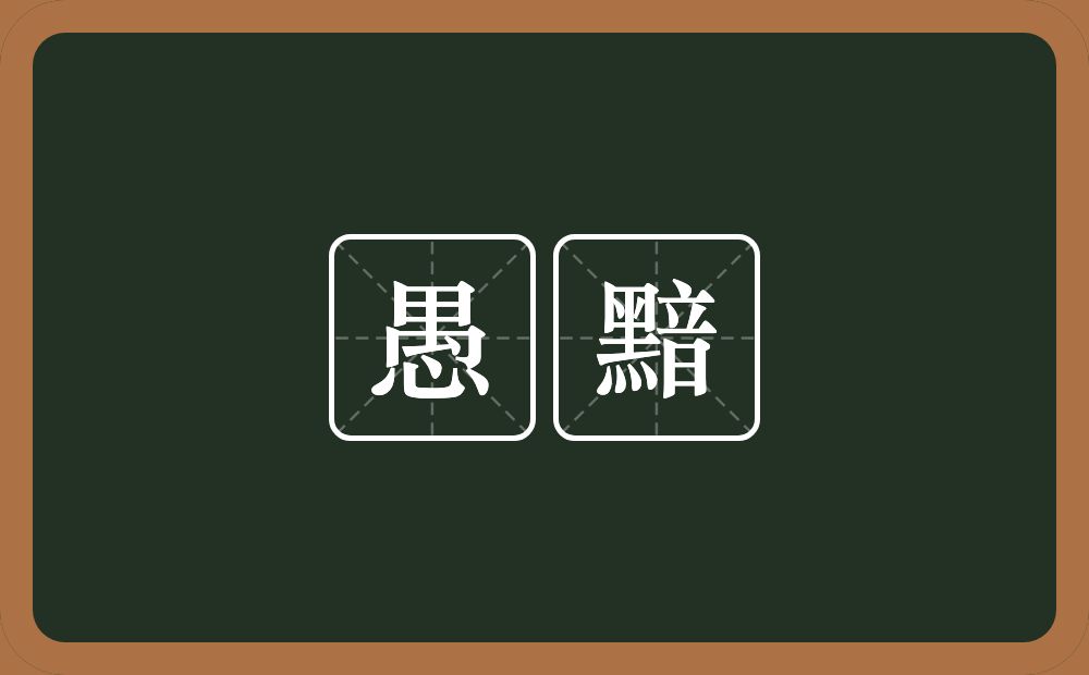 愚黯的意思？愚黯是什么意思？