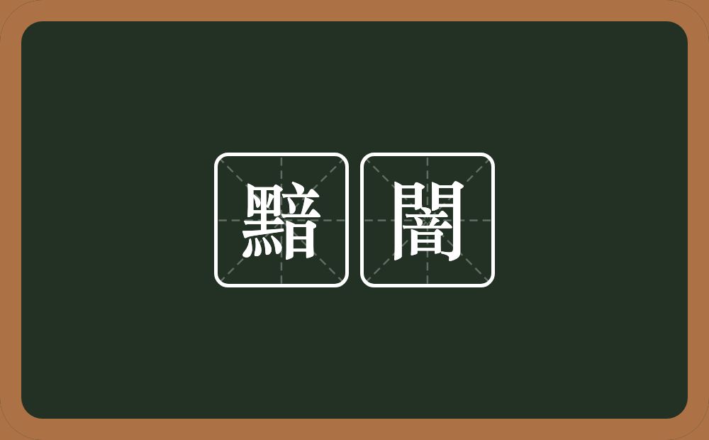 黯闇的近义词/反义词