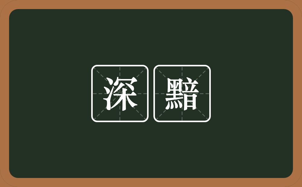 深黯的意思？深黯是什么意思？
