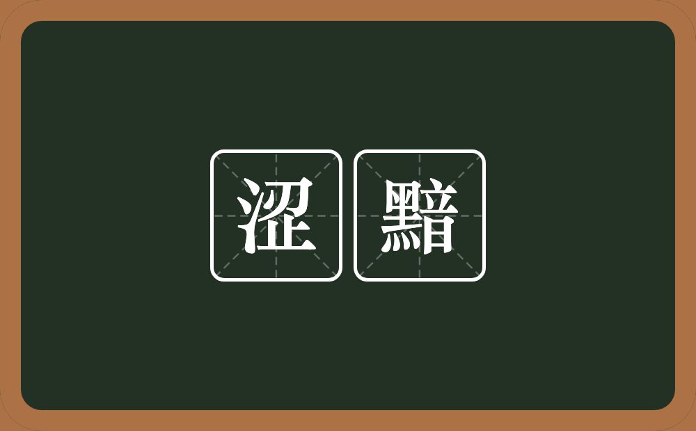 涩黯的近义词/反义词