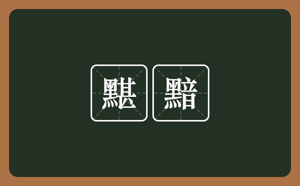 黮黯的近义词/反义词