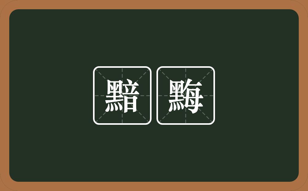 黯黣的近义词/反义词