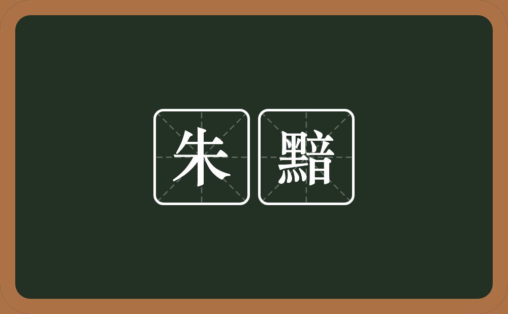 朱黯的意思？朱黯是什么意思？