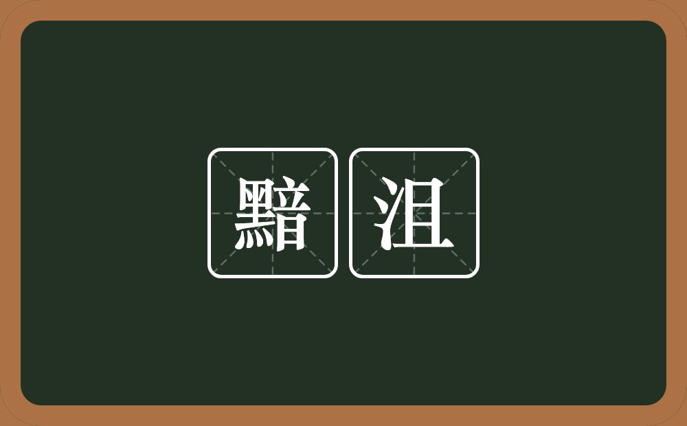 黯沮的意思？黯沮是什么意思？