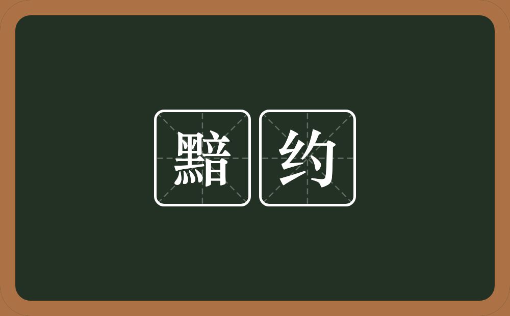 黯约的意思？黯约是什么意思？