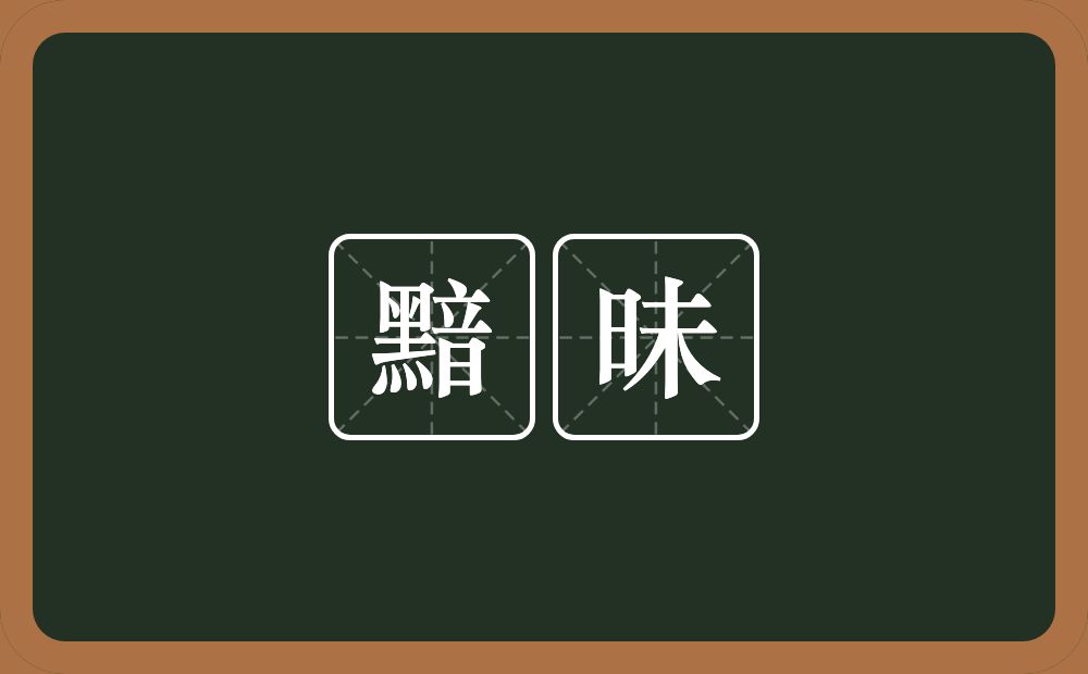 黯昧的近义词/反义词