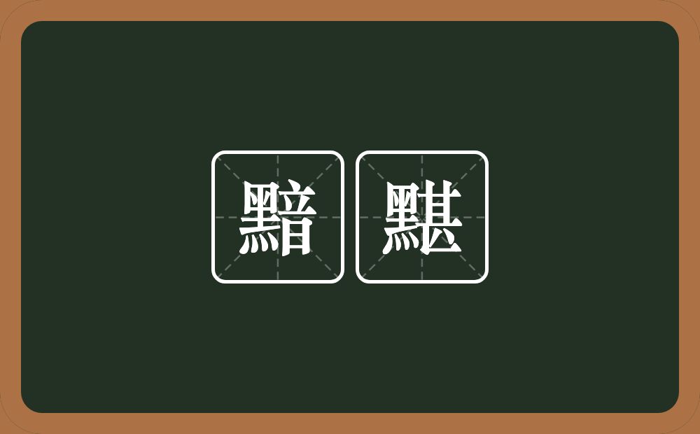 黯黮的意思？黯黮是什么意思？