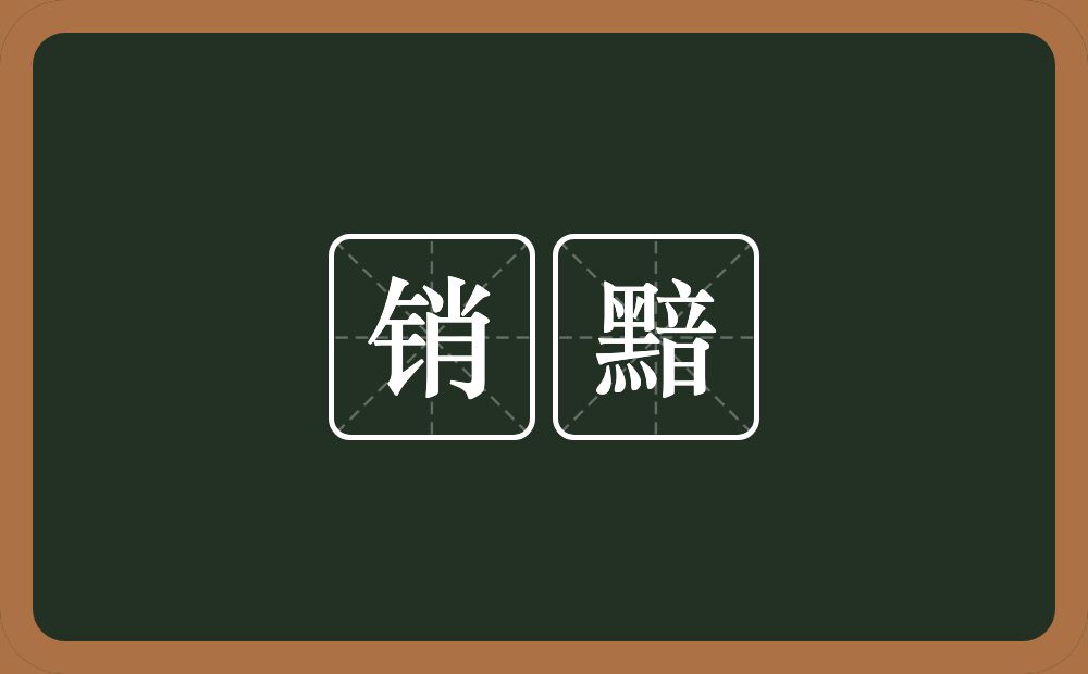 销黯的意思？销黯是什么意思？
