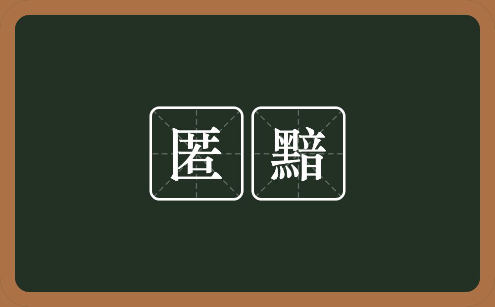 匿黯的意思？匿黯是什么意思？