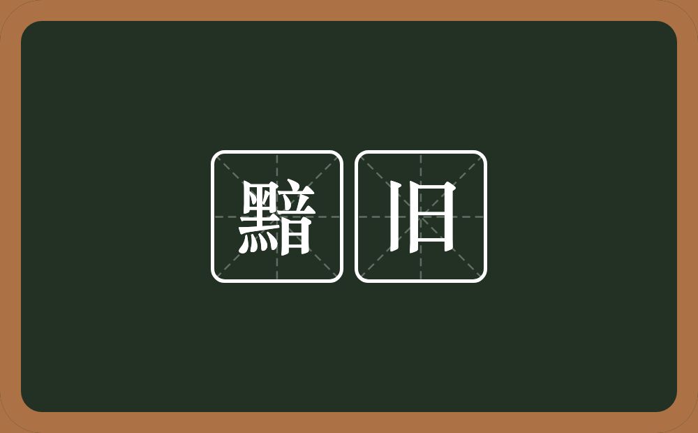 黯旧的近义词/反义词