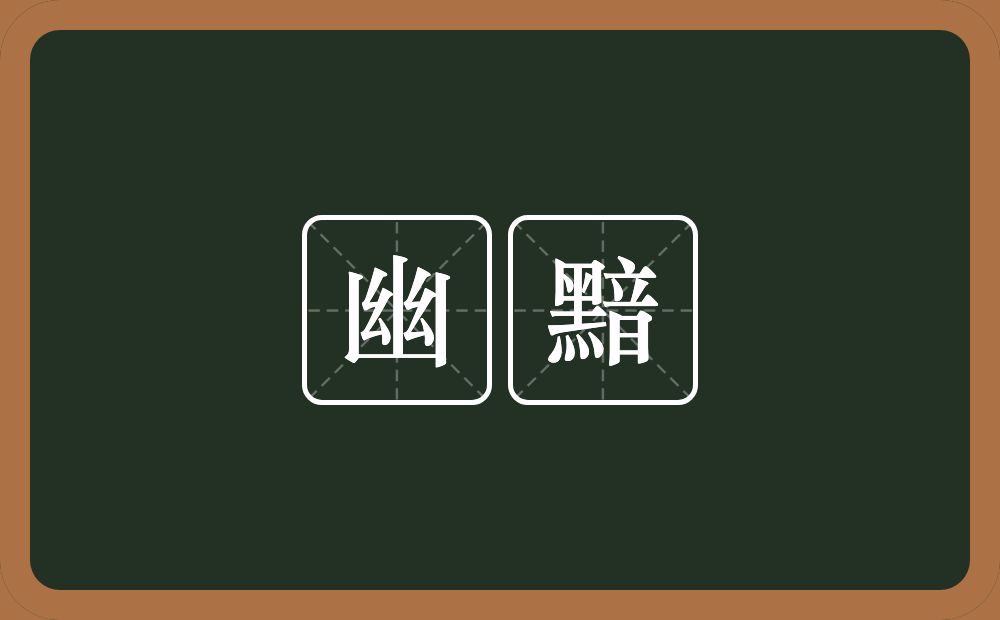 幽黯的近义词/反义词