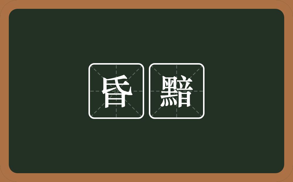 昏黯的意思？昏黯是什么意思？