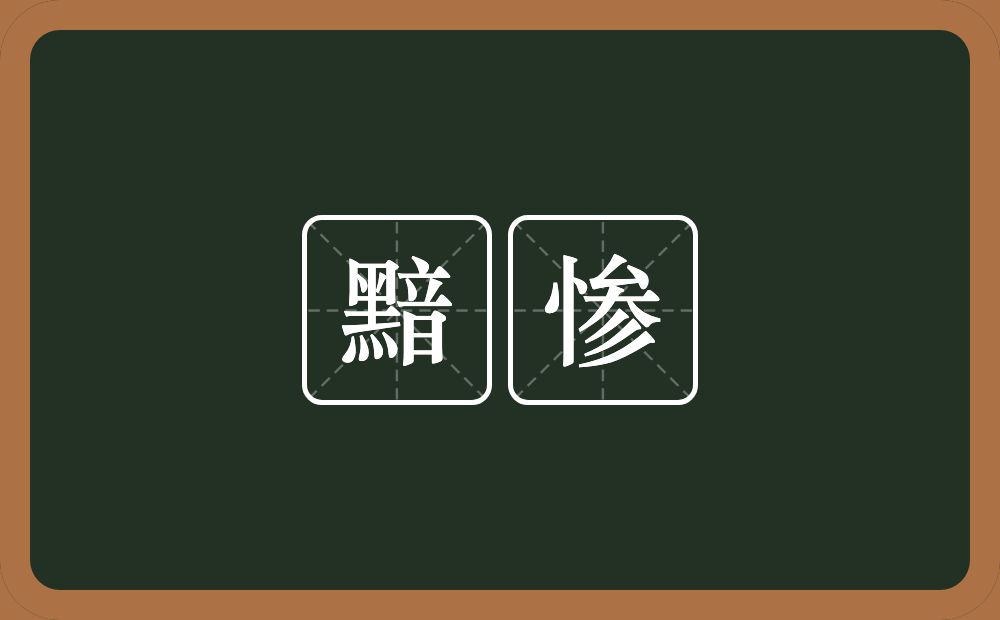 黯惨的近义词/反义词
