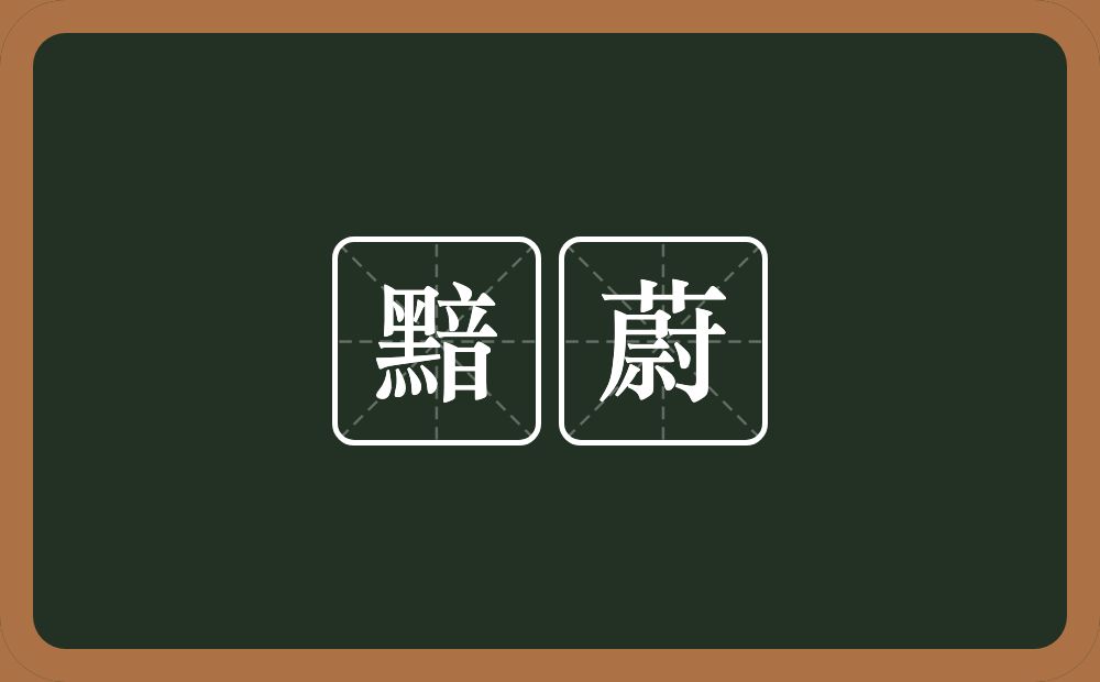黯蔚的意思？黯蔚是什么意思？