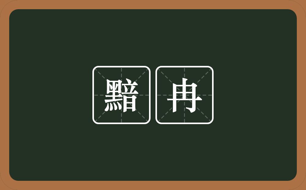 黯冉的意思？黯冉是什么意思？