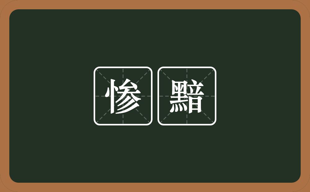 惨黯的近义词/反义词