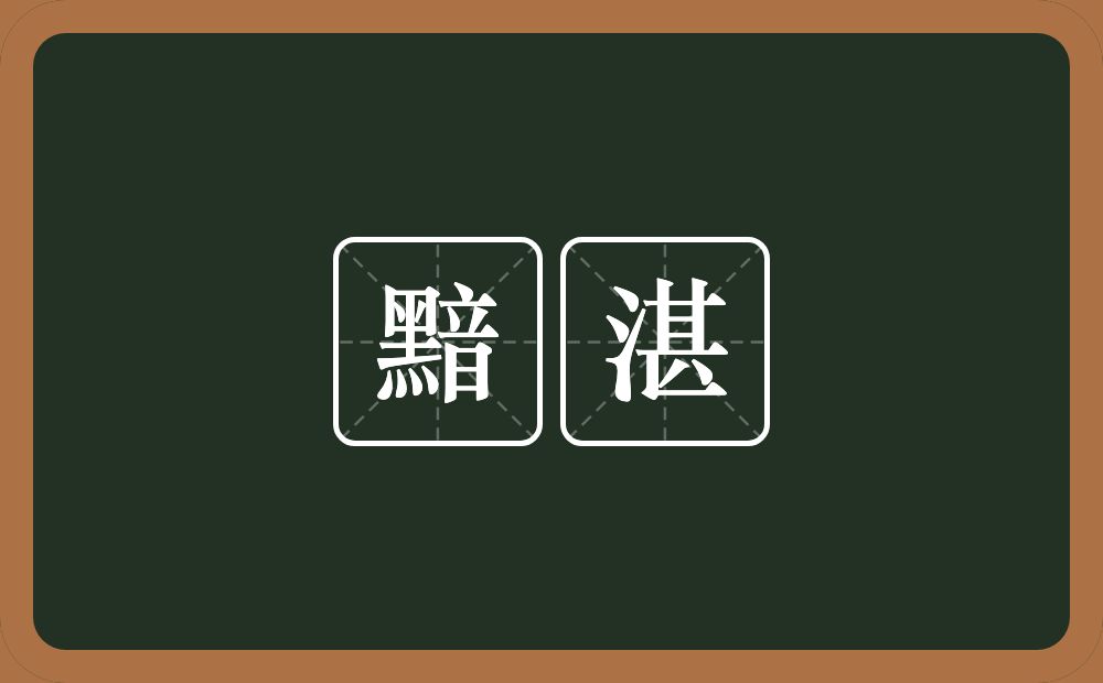 黯湛的意思？黯湛是什么意思？