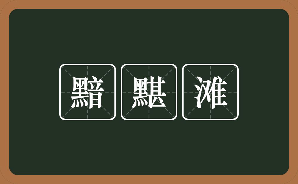 黯黮滩的近义词/反义词