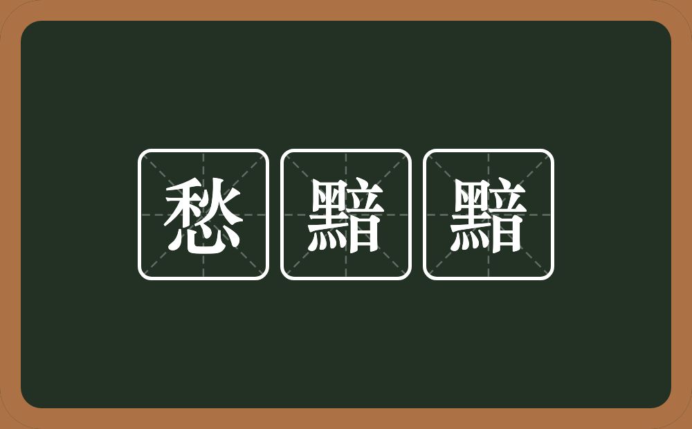 愁黯黯的意思？愁黯黯是什么意思？