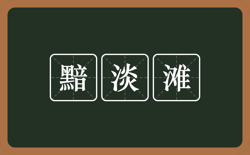 黯淡滩的近义词/反义词