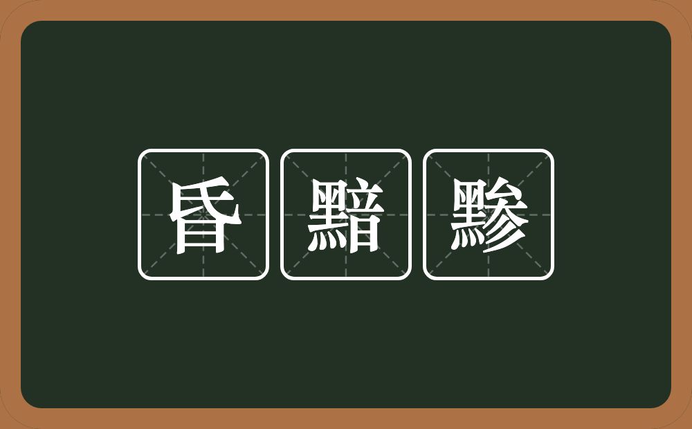 昏黯黪的意思？昏黯黪是什么意思？