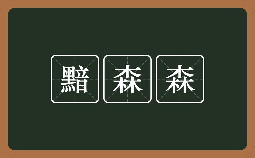 黯森森的近义词/反义词