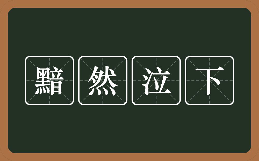 黯然泣下的近义词/反义词