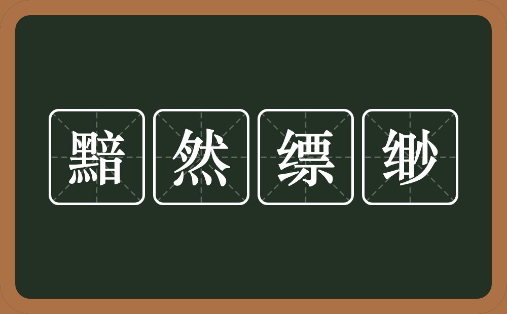 黯然缥缈的近义词/反义词