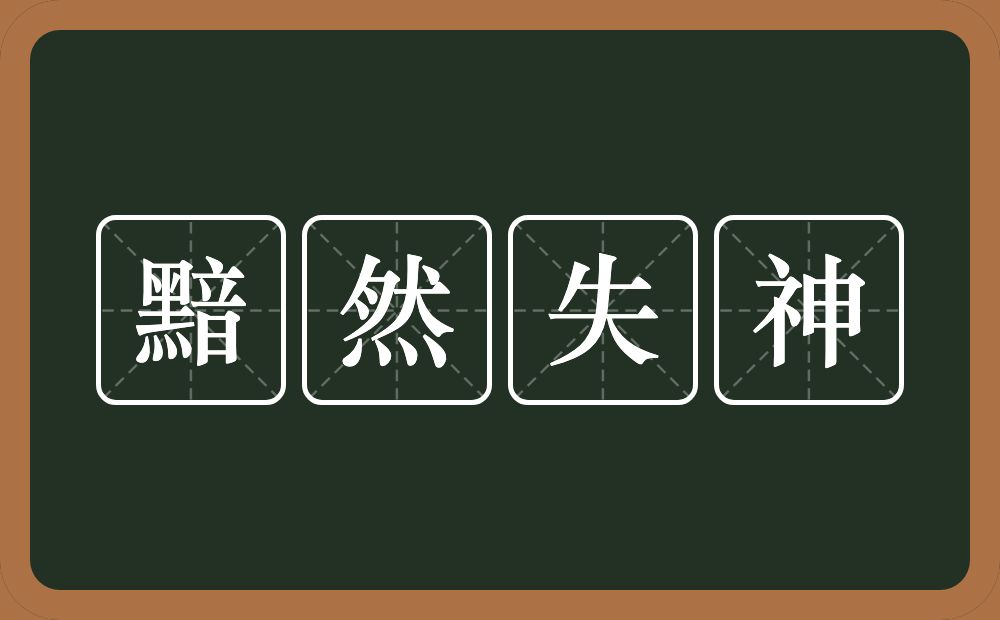 黯然失神的意思？黯然失神是什么意思？