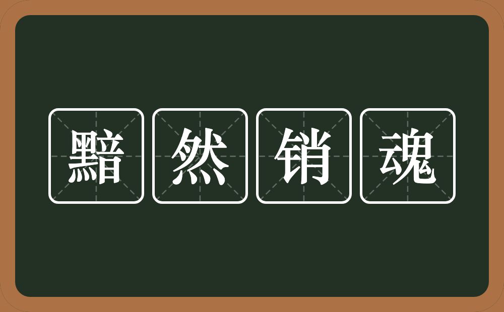 黯然销魂的意思？黯然销魂是什么意思？