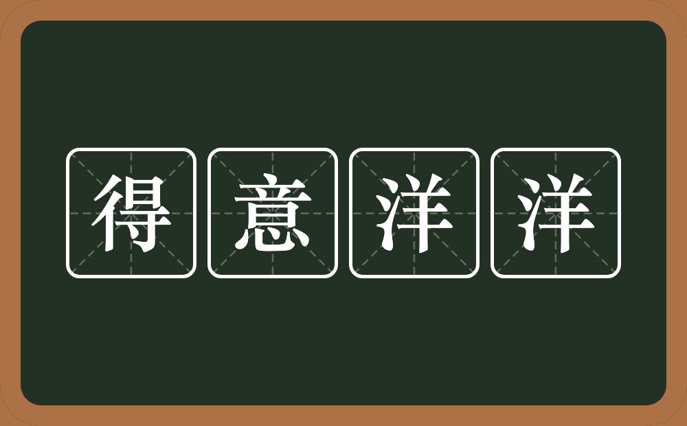 得意洋洋的意思?得意洋洋是什么意思?
