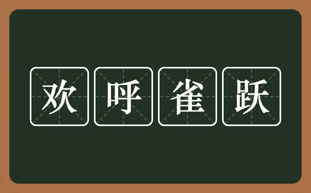 欢呼雀跃的意思?欢呼雀跃是什么意思?
